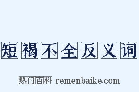 短褐不全反义词是什么意思的图片